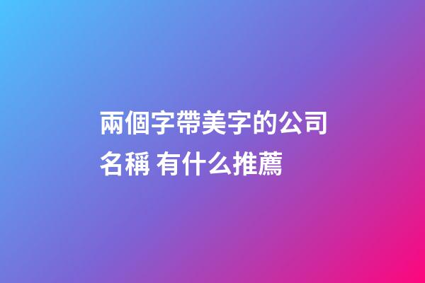 兩個字帶美字的公司名稱 有什么推薦
